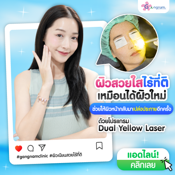 โปรแกรมDualYellowผิวสวยใส