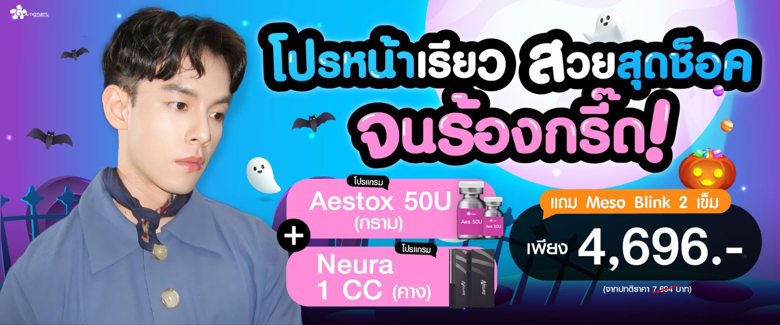 โปรหน้าเรียว กังนัมคลินิก