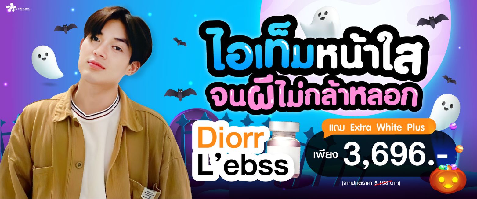 โปรโมชั่น Diorr กังนัมคลินิก