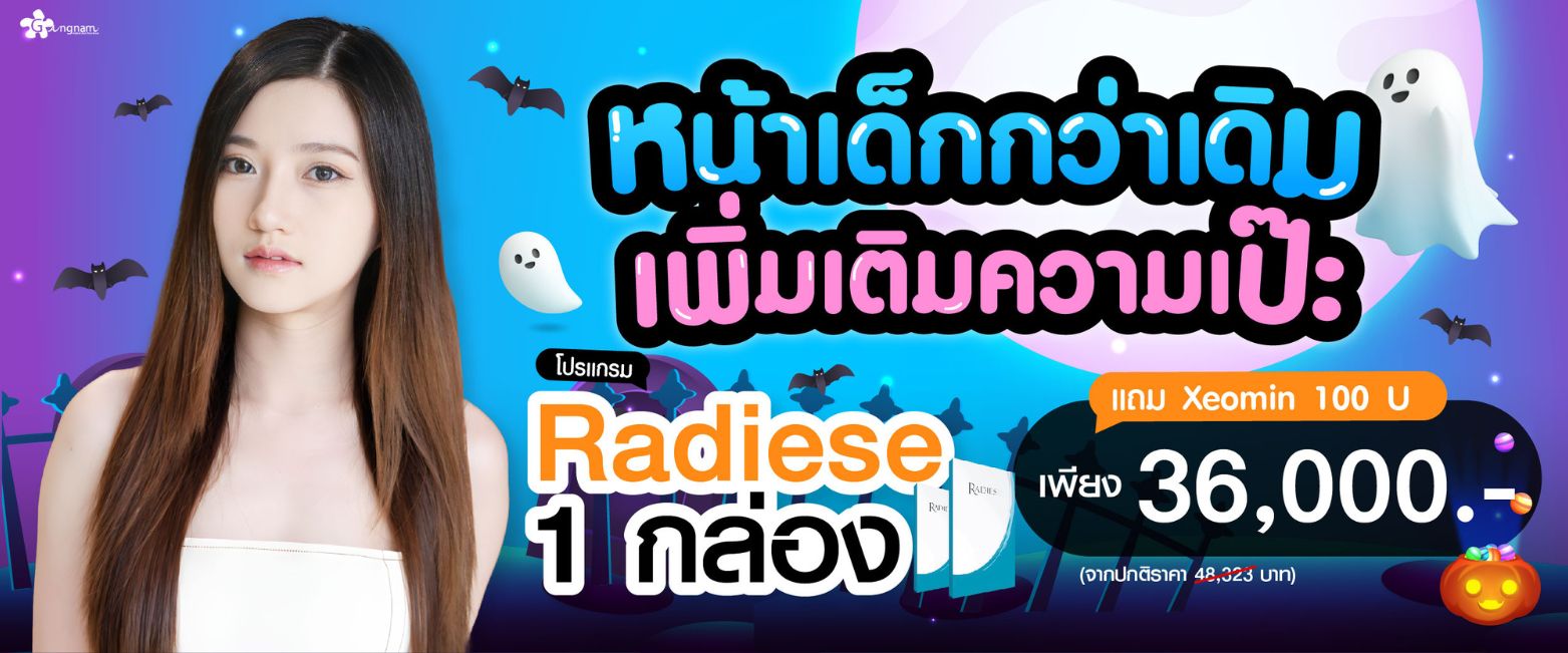 โปรโมชั่น Radieses กังนัมคลินิก