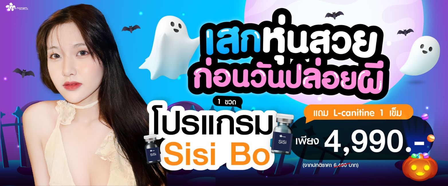 โปรโมชั่น Sisi bo กังนัมคลินิก