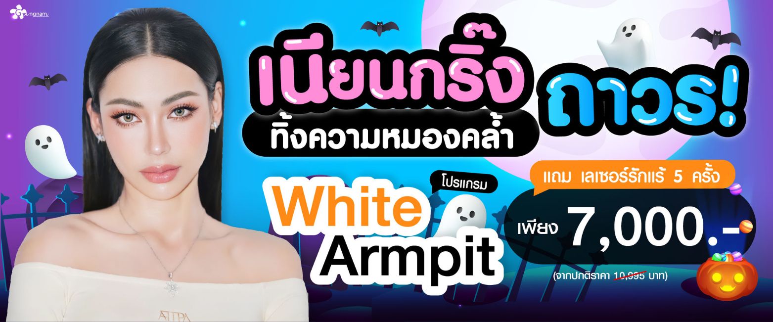 โปรโมชั่น White armpit กังนัมคลินิก