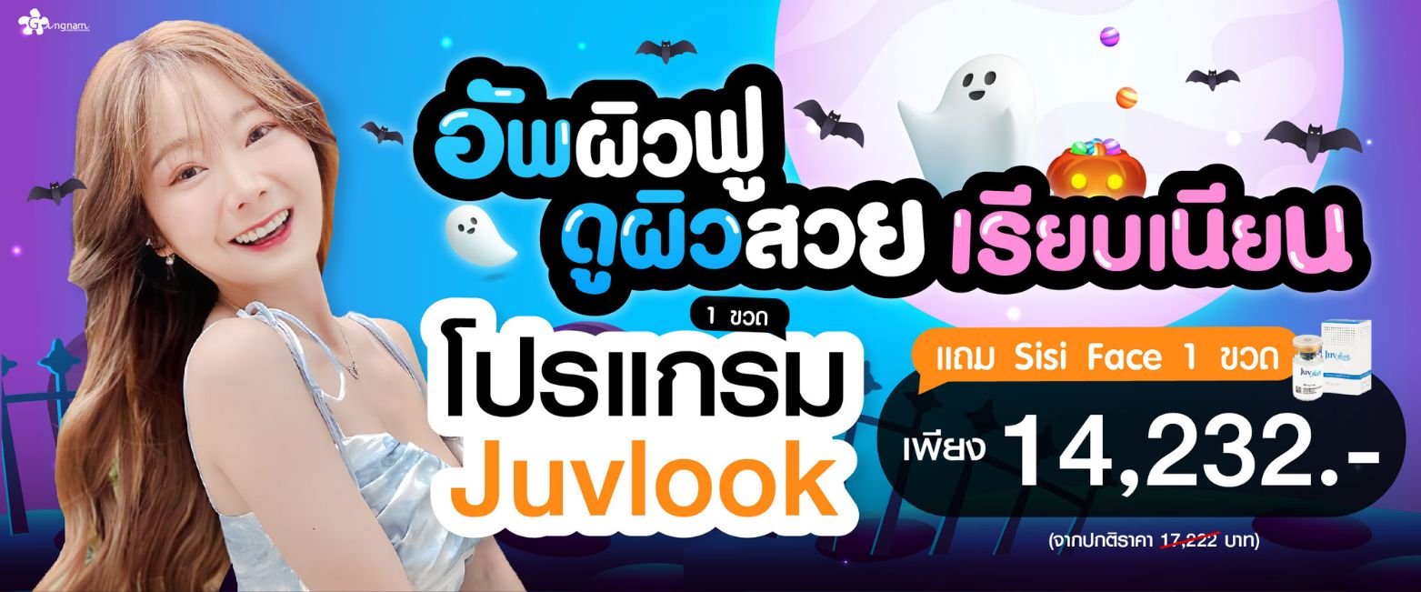 โปรโมชั่น juvlook กังนัมคลินิก