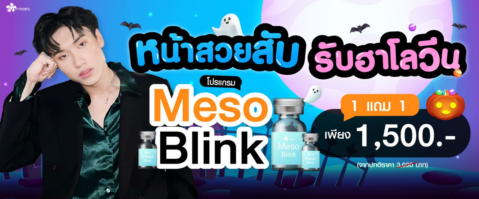 โปรโมชั่น meso กังนัมคลินิก