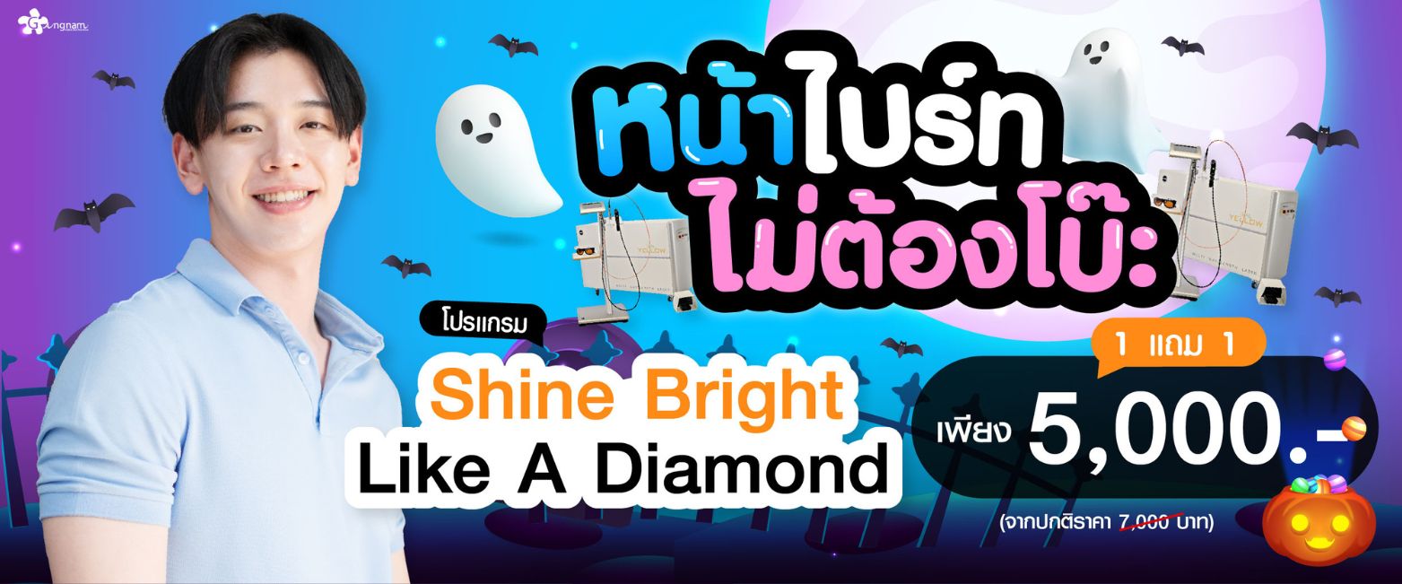 โปรโมชั่น shine brigt กังนัมคลินิก