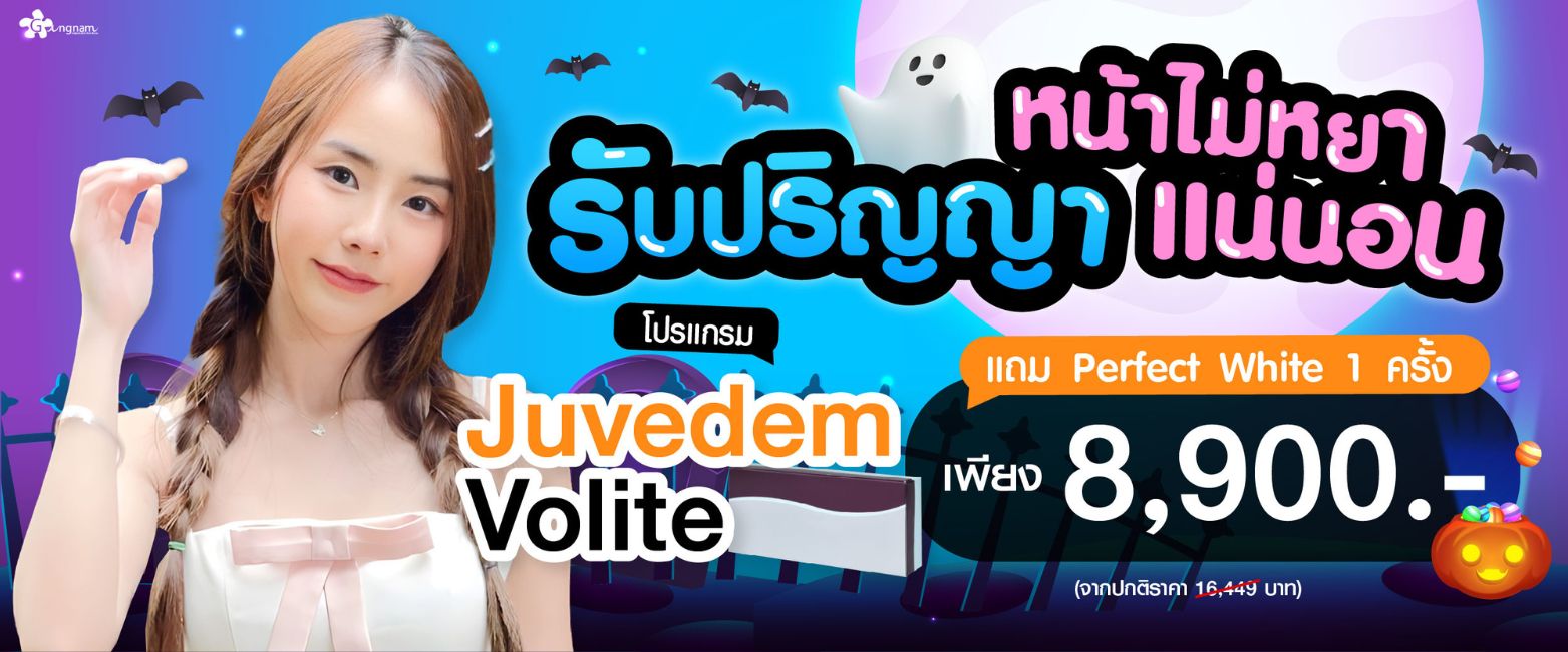 โปรโมชั้น juvedem กังนัมคลินิก