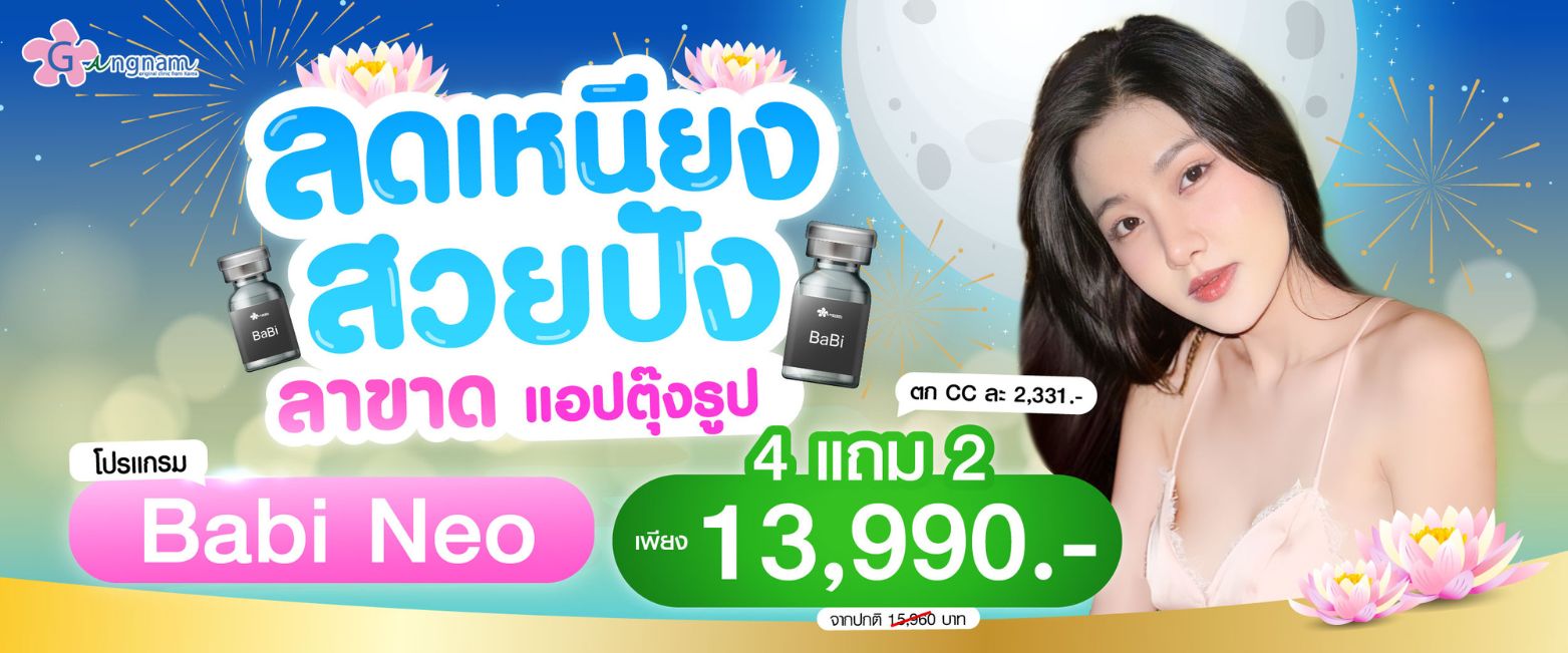 โปรโมชั่น Babi neo เดือนพฤศจิกายน