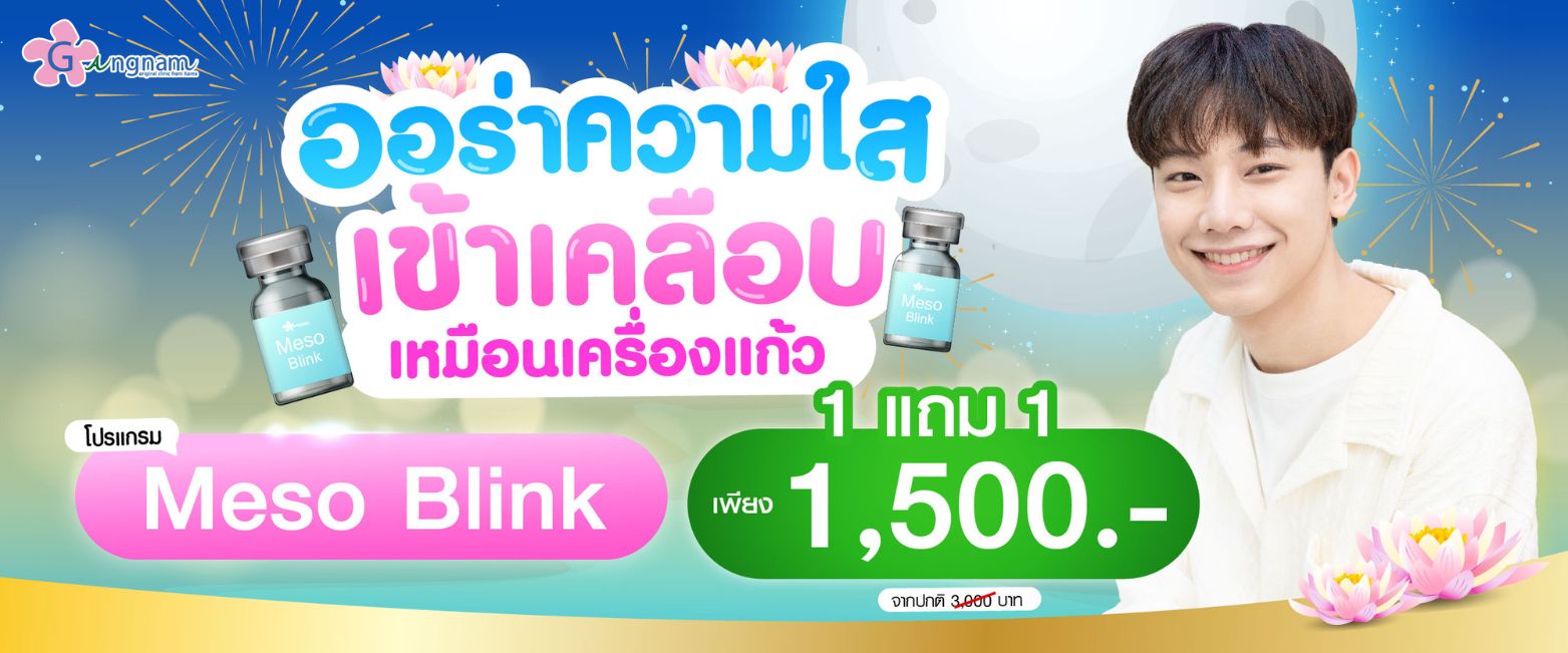 โปรโมชั่น Meso blink เดือนพฤศจิกายน