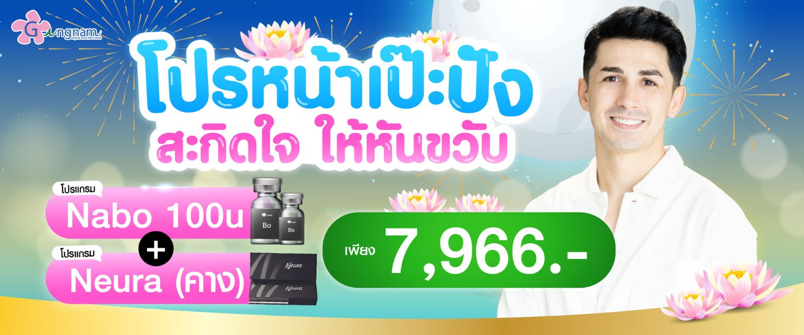 โปรโมชั่น Nabo และ Neura เดือน พฤศจิกายน