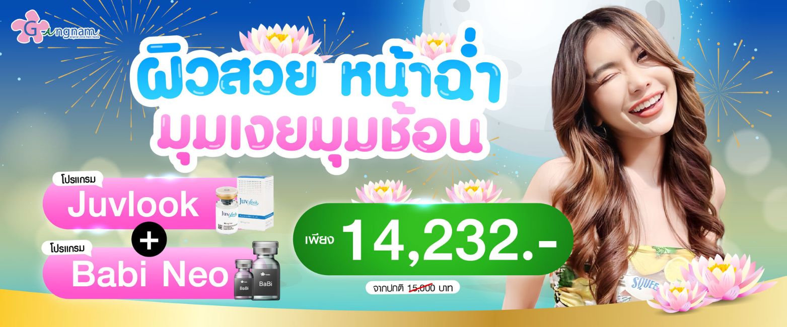 โปรโมชั่น juvlook และ babi neo เดือนพฤศจิกายน