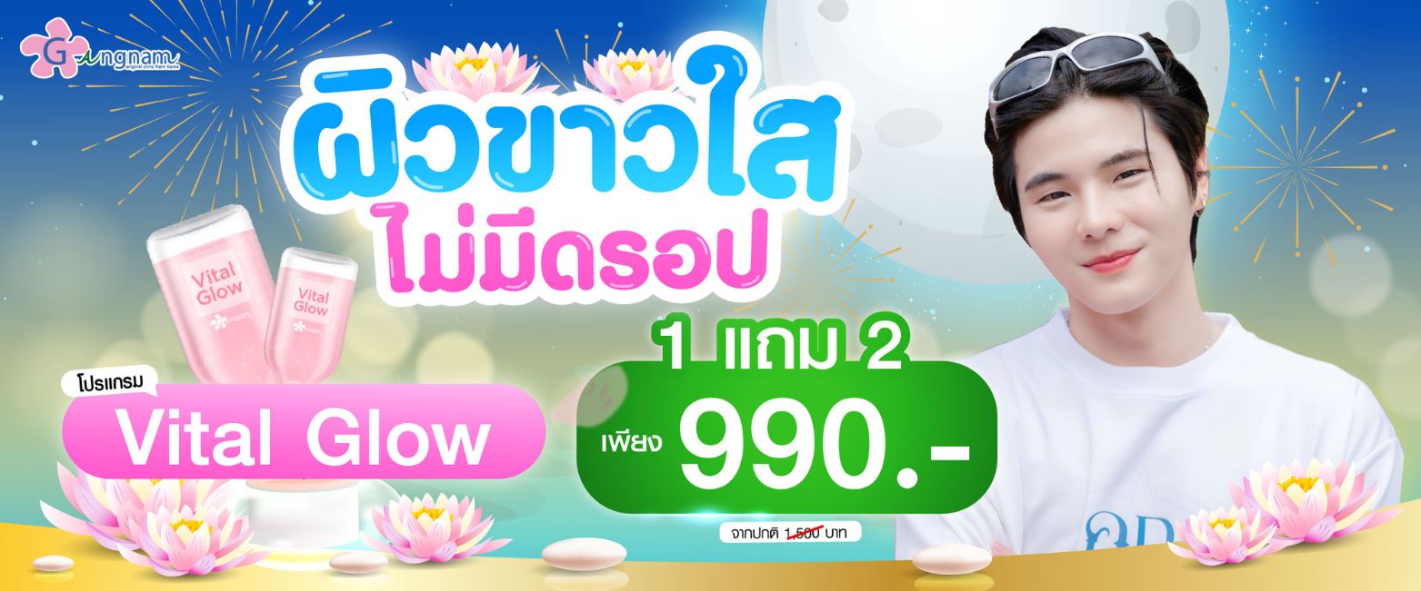 โปรโมชั่น vital glow เดือนพฤศจิกายน