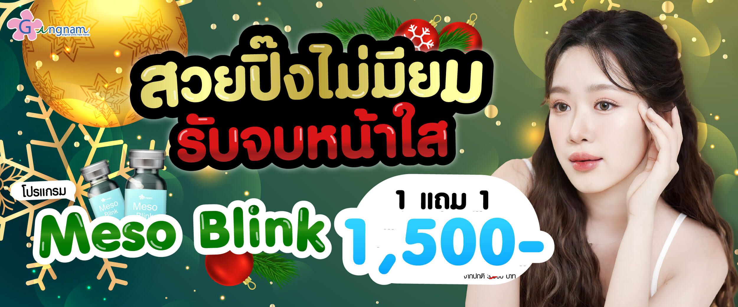 โปรmesoblink1แถม1