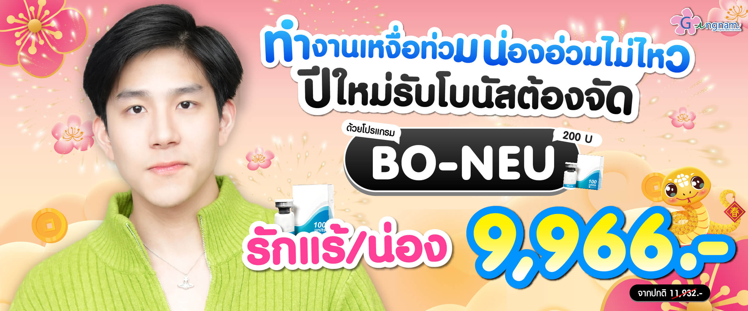 โปรโมชั่น Bo-neu