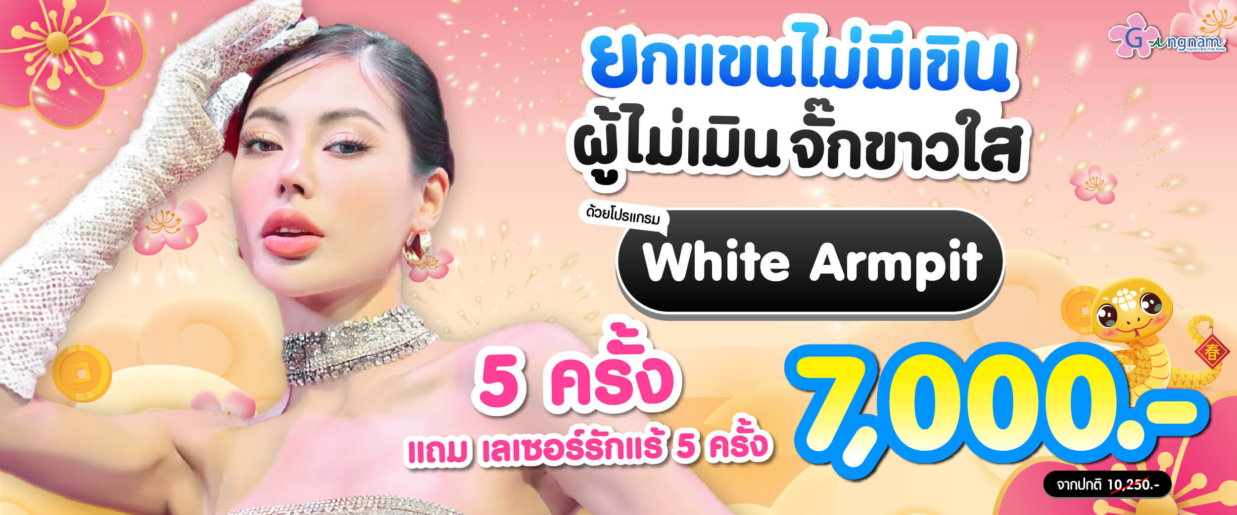 โปรโมชั่น White armpit