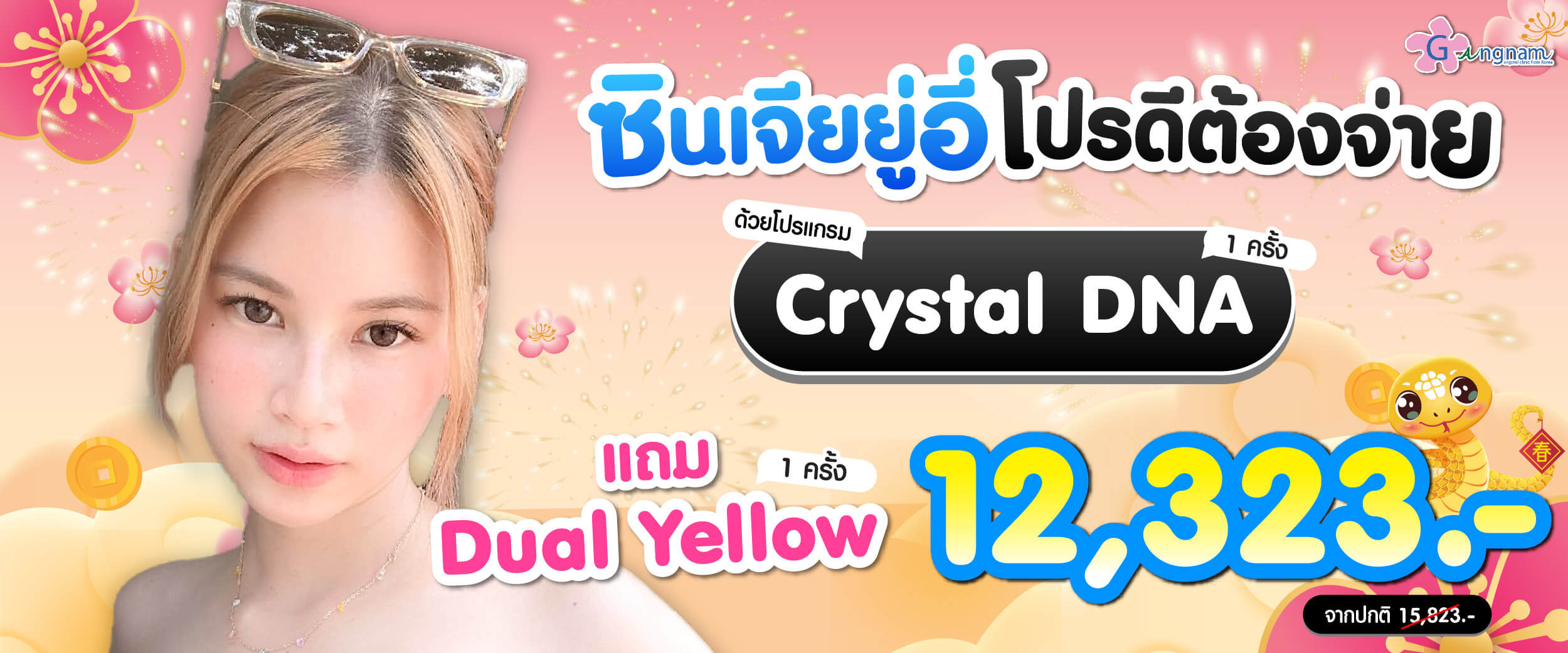 โปรโมชั่น crystal DNA