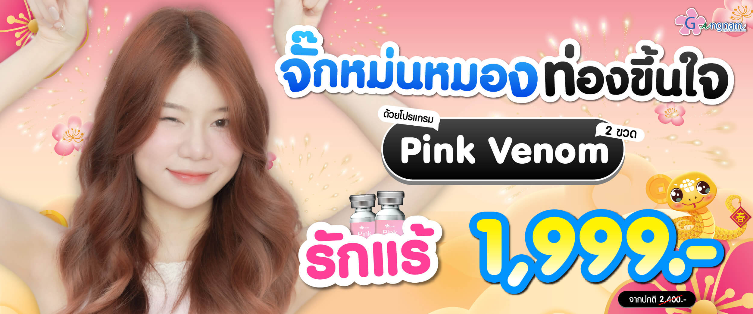 โปรโมชั่น pink venom