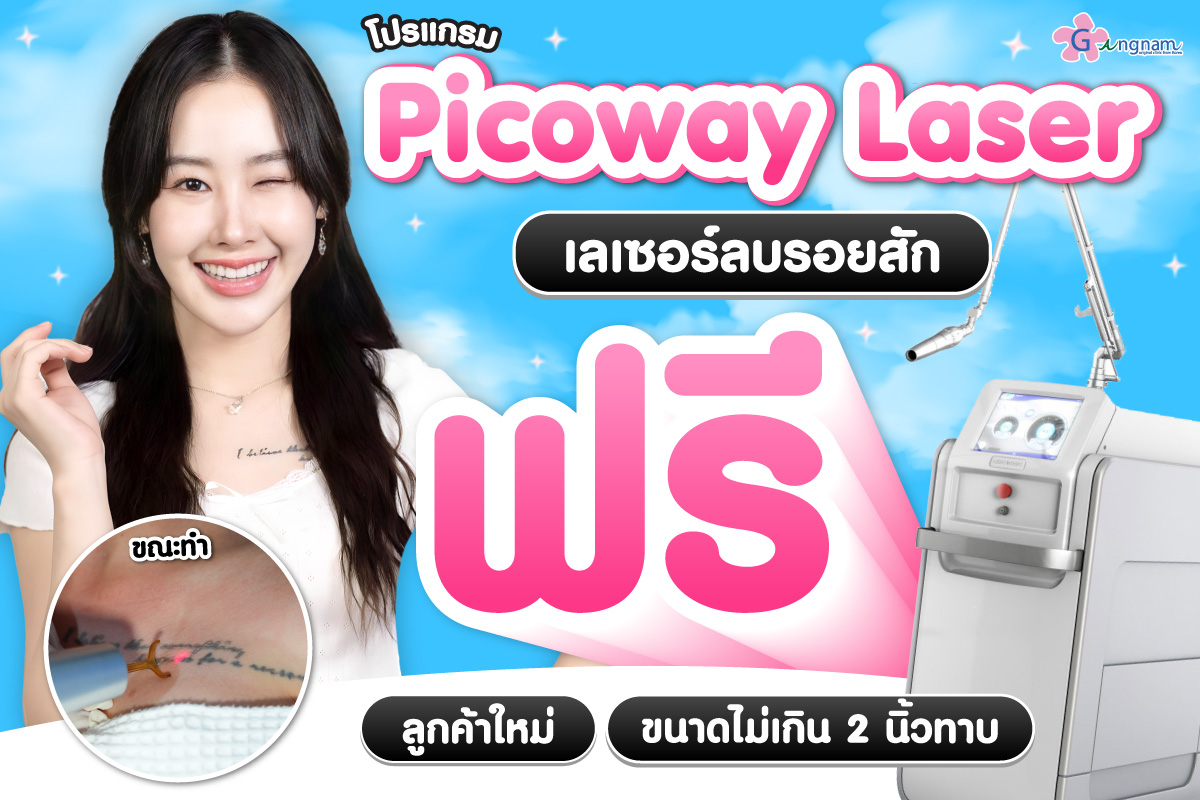 picolaser เลเซอร์ลบรอยสัก