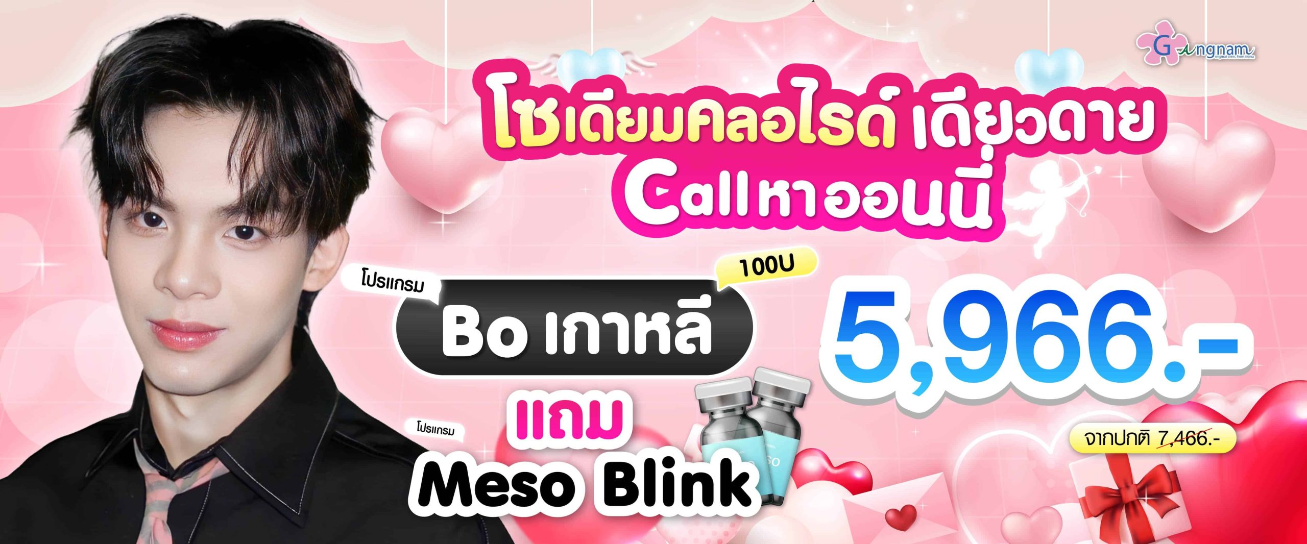 โปรโมชั่น boเกาลี แถมmesoblink