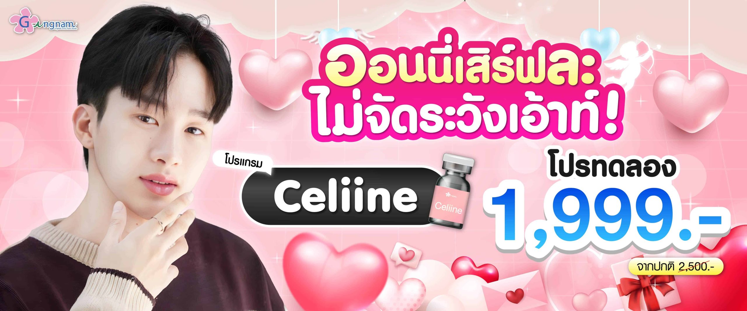 โปรโมชั่น celiine