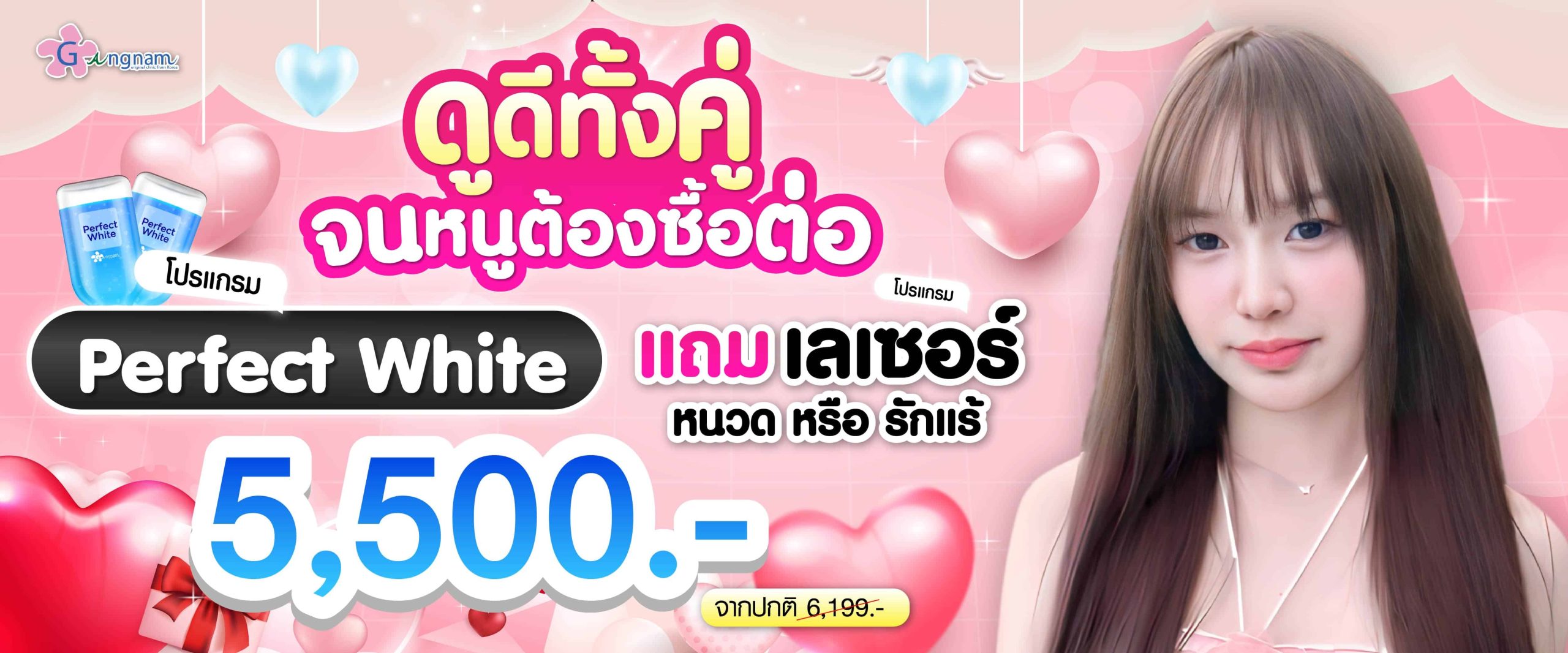 โปรโมชั่น perfect whiteแถมเลเซอร์หนวกหรือรักแร้