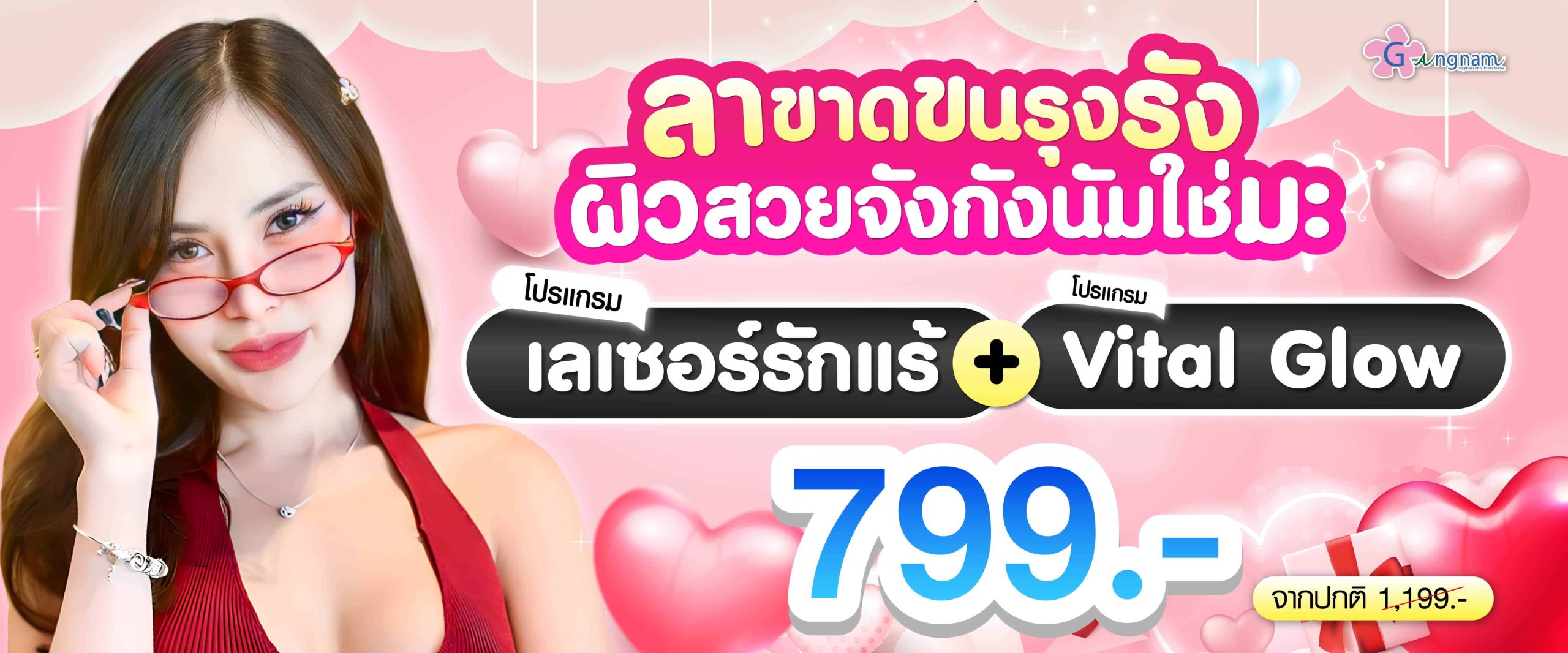 โปรโมชั่น เลเซอร์รักแร้กับvital glow